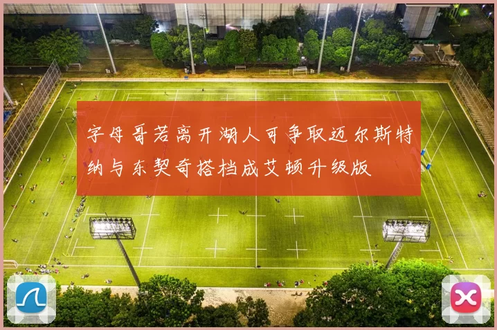 字母哥若离开湖人可争取迈尔斯特纳与东契奇搭档成艾顿升级版