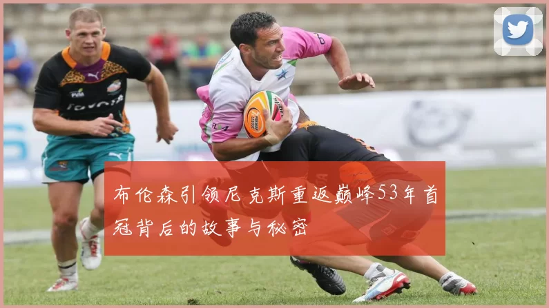 布伦森引领尼克斯重返巅峰53年首冠背后的故事与秘密
