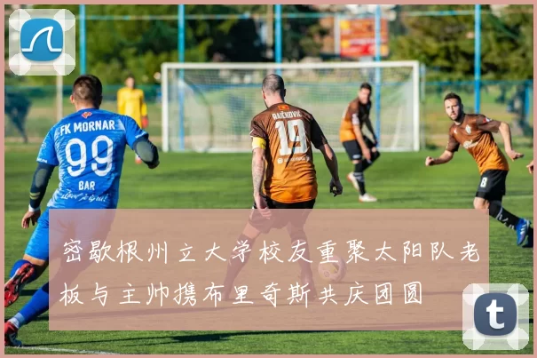 密歇根州立大学校友重聚太阳队老板与主帅携布里奇斯共庆团圆