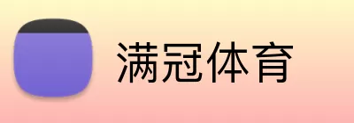 满冠体育 Logo